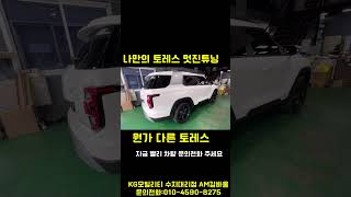토레스 AT타이어&블랙휠 콜라보 간지나는 나만의 토레스