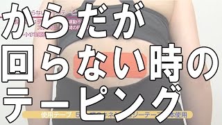 体の悩み解決テーピング「体が回らない」　【キネシオロジーテープ貼り方講座】　【バランス整骨院】