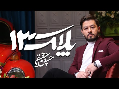 موزیک ویدئو پلاک 13 حسین حقیقی  
