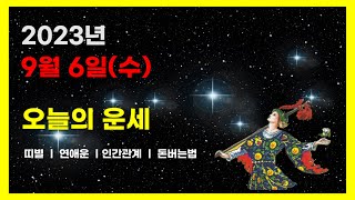 2023년  9월 6일 (수) 오늘의운세  연애운ㆍ인간관계ㆍ돈버는법  #책사구빈