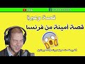 قصة امينة من فرنسا اغرب واقوى قصة مرت ببرنامج سمير الليل- الجزء الثاني