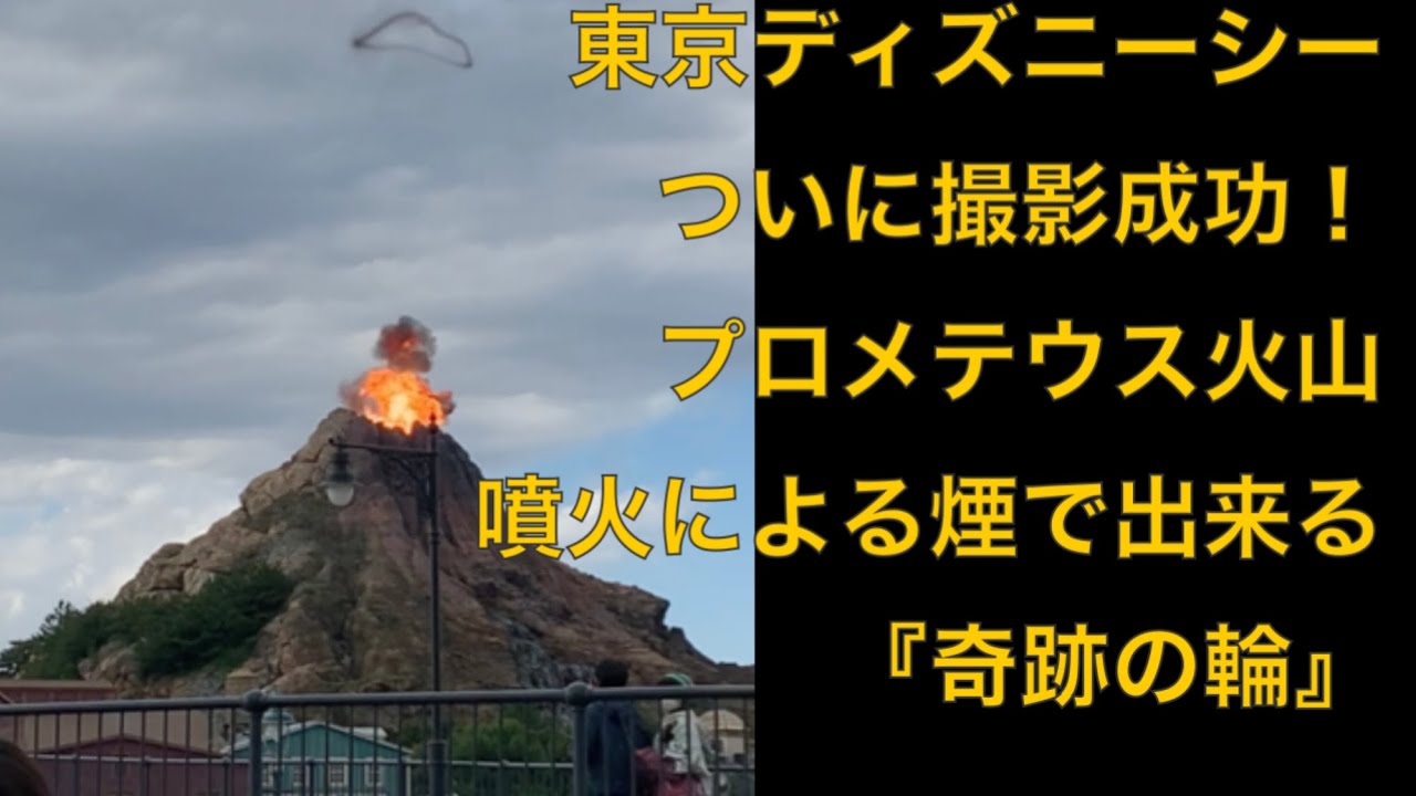 奇跡の輪 プロメテウス火山 東京ディズニーシー 11 09 この日 噴火時に起きるスモークリングが Tds プロメテウス火山にて発生しました Youtube