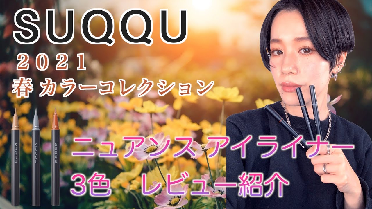 Suqqu 21春新色 これだけでも春メイク ニュアンスアイライナーレビュー Youtube Suqqu 21春新色 これだけでも春メイク ニュアンスアイライナーレビュー Youtube
