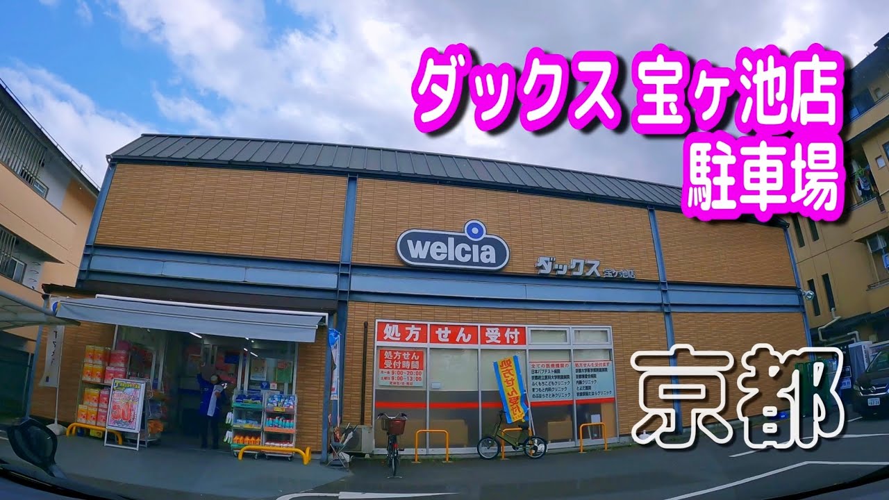 駐車場 車載動画 京都 ダックス 宝ヶ池店 駐車場 Parking Lot Video Kyoto Japan Youtube