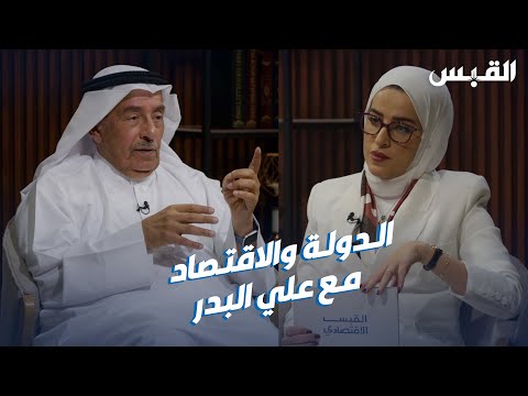 القبس الاقتصادي الحلقة الرابعة علي البدر