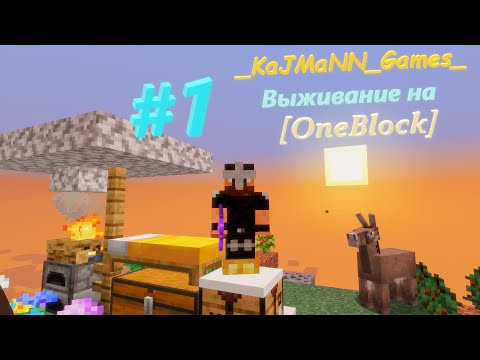 Видео: Выживание на Один Блок [OneBlock] Minecraft 1.16.5