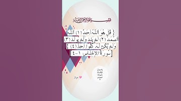 سورة الإخلاص 🩷 #egzonibrahimi #دعاء #اكسبلور #تيك_توك #quran #ترند #allahuakbar #لايك #حالات_واتس