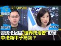 【趙怡翔/尹乃菁】習近平訪法未讓步鞏固&quot;世界統治者&quot;形象 中法新甲子局勢?少康戰情室20240508