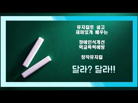 뮤지컬 '달라??달라!!' 하이라이트