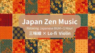 【Japan Zen Music】三味線×Lo-fi Violin 作業用BGM 1時間 | Japanese BGM for Work & Study