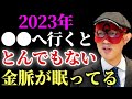 【ゲッターズ飯田】※なぜかこっちへ行くと必ずイイ事が起こるんです…2023年はめんどくさい方を選択しあとひと頑張りするとそこに大きな鉱脈が必ず待っている。自分を信じるな！飛び込め「金脈　五星三心占い」