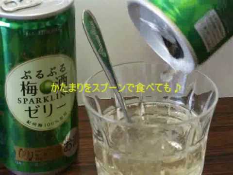 ぷるぷる梅酒ゼリー 振ってみて Youtube ぷるぷる梅酒ゼリー 振ってみて Youtube