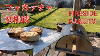 KABUTOでフォカッチャを焼いてみました！KABUTOほんとにおすすめです！FIRESIDE　カブト　ピザ窯