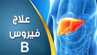 كل ما تريد معرفته عن فيروس  ( B ) | الإصابة وطرق العلاج