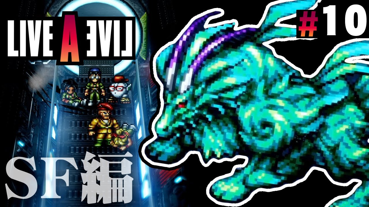 迫りくる宇宙生物ベヒーモス！真の犯人は…お前だったのか…『ライブアライブ』を実況プレイ part10【LIVE A LIVE】SF編#4