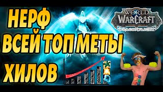 НЕРФ ВСЕХ ХИЛОВ ТОП МЕТЫ 4 СЕЗОНА WORLD OF WARCRAFT DRAGONFLIGHT 10.2.6