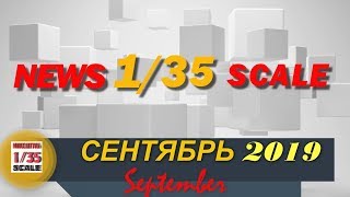 Новинки в 35-ом масштабе/News in 35th scale SEPTEMBER 2019