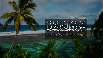 سورة الحديد كاملة | تلاوة نادرة للشيخ ياسر الدوسري