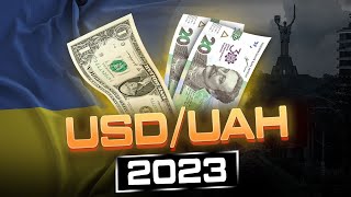 ПРОГНОЗ КУРСА ГРИВНЫ К ДОЛЛАРУ НА 2023 ГОД | ЧТО ДЕЛАТЬ С ГРИВНОЙ? | Курс валют USD/UAH Украина
