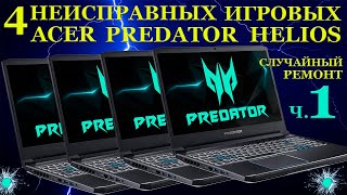 Сломались четыре игровых Acer Predator Helios 300. Добрый ремонт случайного ноутбука ч.1