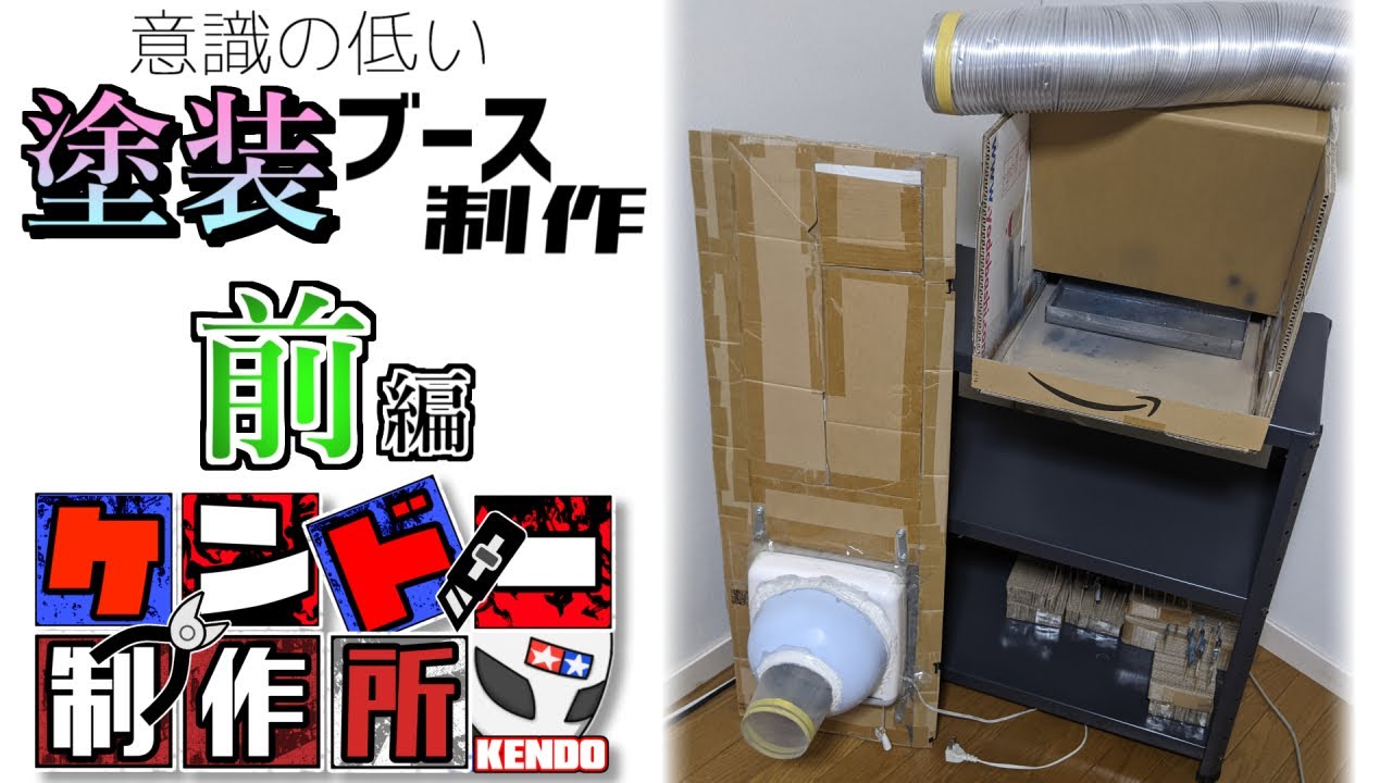 4,912で作る『意識の低い塗装ブース』の作り方を解説！【1/3前編・塗装