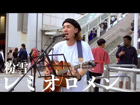 【粉雪／レミオロメン】路上ライブ．cover .福田賢太