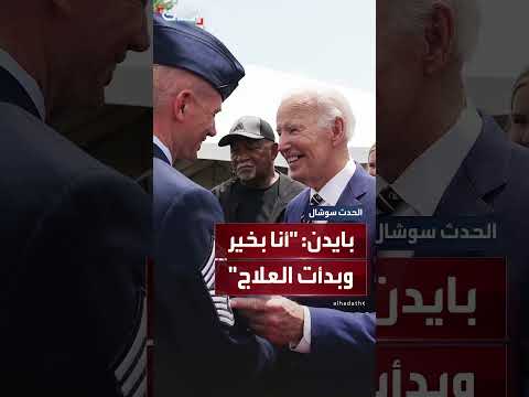 بايدن: حالتي الصحية جيدة وبدأت العلاج