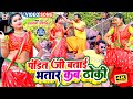 VIDEO | पंडित जी बताई ना भतार कब ठोकी | Alwela Ashok | Ft.Manisha | Bhatar Kab Thoki | Bhojpuri Song