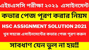 এইচএসসি এসাইনমেন্টের কভার পেজ পূরণ করার নিয়ম || how to fill up hsc assignment cover page || hsc