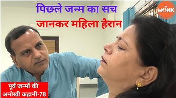 पिछले जन्म का राज़ – जिसने ज़िंदगी बदल दी | The Monk | Sanjay Sharma