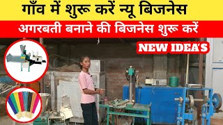 अगरबत्ती बनाने की मशीन से शुरू करें अपना छोटा बिज़नेस Agarbatti Making Machine Raw Material Details
