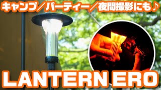 キャンプ／パーティー／夜間撮影にも使える♪ 小型LEDランタンConym「LANTERN ZERO」