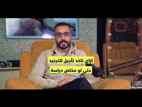 ازاي تاخد تأجيل للتجنيد حتي لو مخلص دراسة الجزء الاول