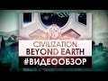 Sid Meier&#39;s Civilization: Beyond Earth - Видео Обзор Игры!
