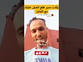 وأنت سير طلع للجبل خليك مع الماعز بخيخيش 55  تيك توك
