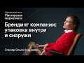 Брендинг компании: упаковка внутри и снаружи | поиск сотрудников | ребрендинг | продвижение продукта