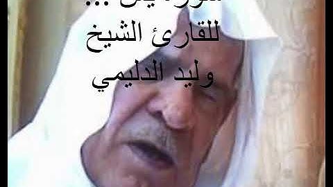 سورة يس للقارئ رحمه الله وليد الدليمي