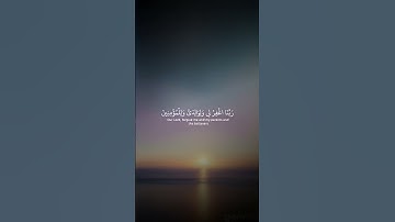 سورة إبراهيم اية 41 #راحة_نفسية #قران_كريم