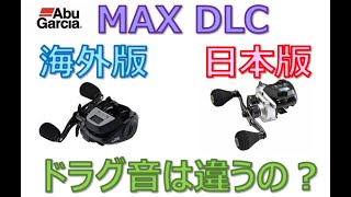 【アブ・MAX DLC】海外版と日本版のドラグ音の違い