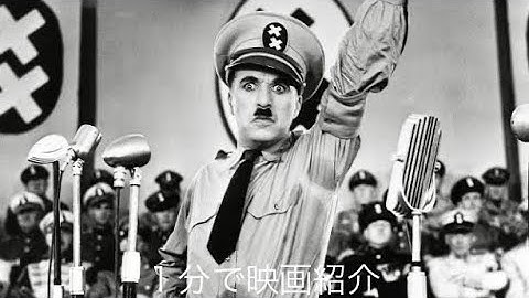 1分で映画紹介「独裁者」