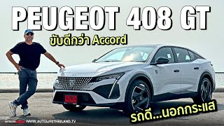 ลอง PEUGEOT 408GT 1.6T!! 218 ม้า ค่าตัว 1.799 ล้าน เครื่องแรง ภายในโคตรเฉี่ยว 10 โล/ลิตร