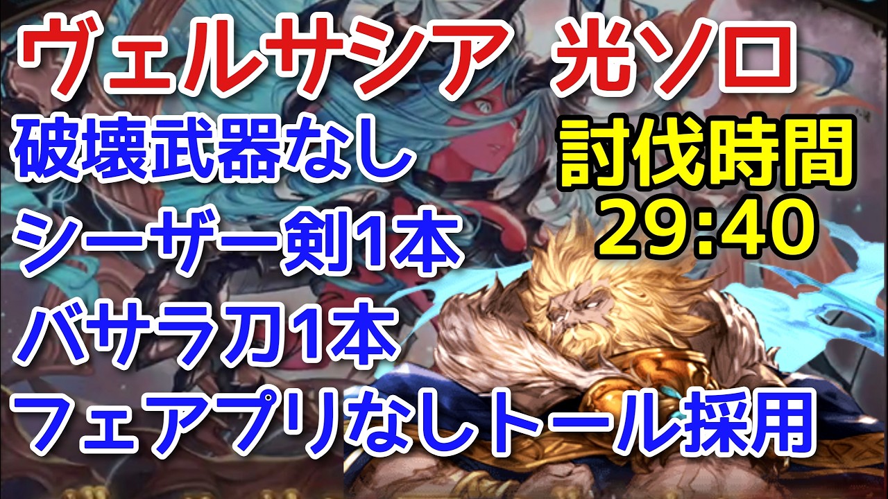 【グラブル】(スマホ操作)ヴェルサシア ソロ 光虚詐 破壊武器なし シーザー剣・バサラ刀1本ずつ フェアプリなしトール採用