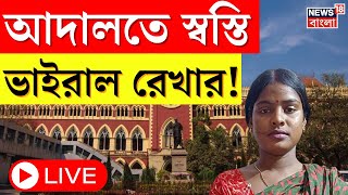 Sandeshkhali News LIVE : Rekha Patra র বিরুদ্ধে কড়া পদক্ষেপে না! বড় নির্দেশ আদালতের । Bangla News