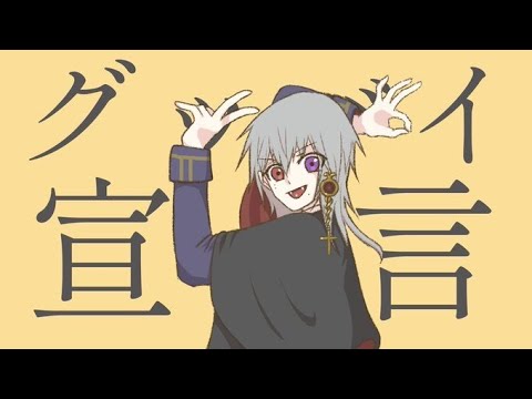 グッバイ宣言／うつろ｜歌ってみた