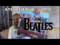 Алексей Рыбин про The Beatles - Sgt Peppers Lonely Hearts Club Band