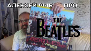 Алексей Рыбин про The Beatles - Sgt Peppers Lonely Hearts Club Band