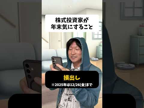 株式投資家が年末気にすること