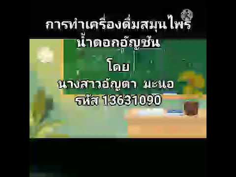 การทำเครื่องดื่มสมุนไพร