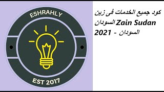 كود جميع الخدمات فى زين السودان Zain Sudan 2021 - السودان