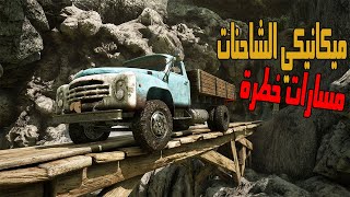 تجربة ميكانيكي الشاحنات : طرق خطرة - النسخة التجريبية | Truck Mechanic: Dangerous Paths